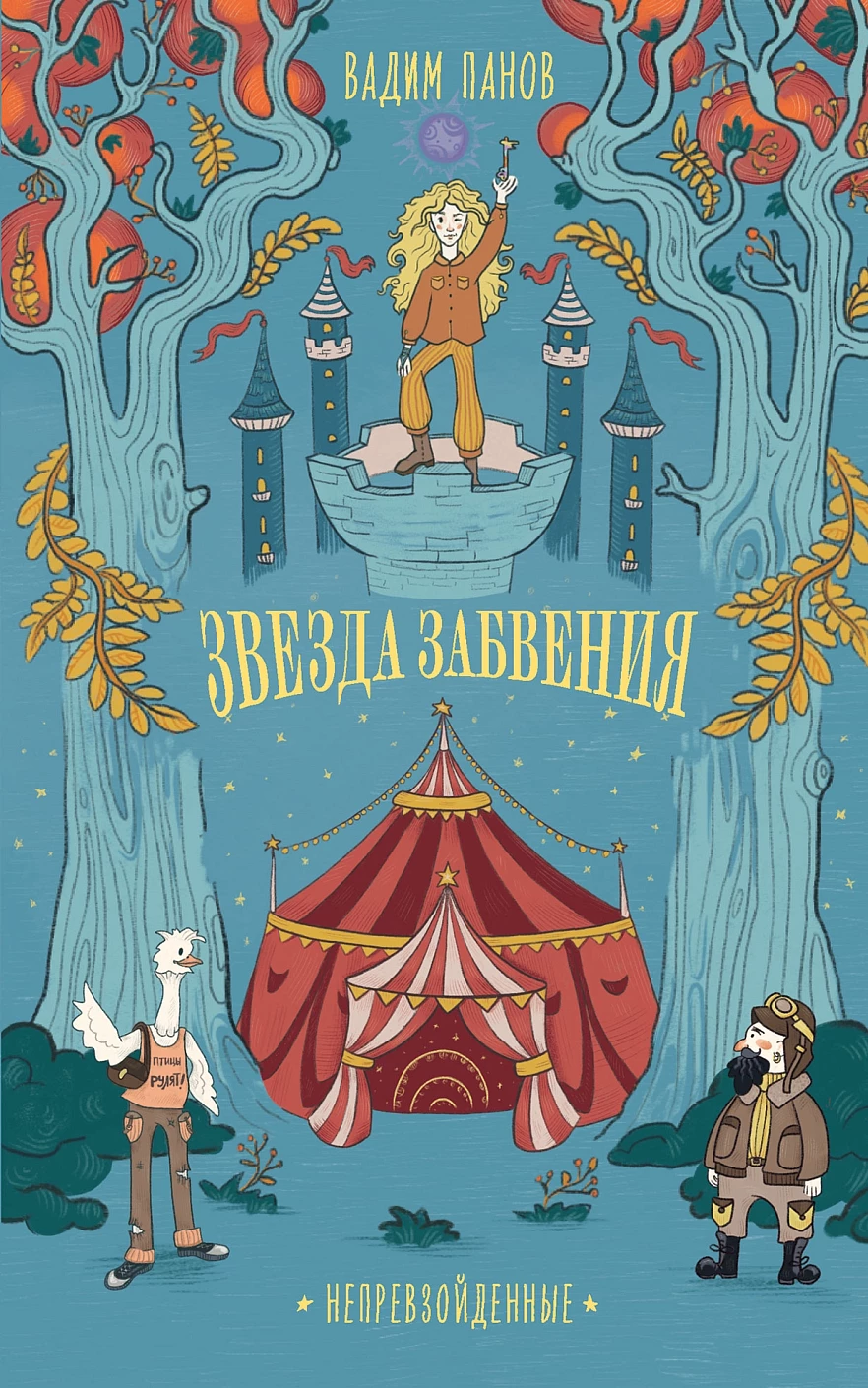 Непревзойденные. Звезда забвения