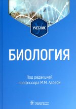 Мадина Азова: Биология. Учебник для ВУЗов