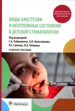 Соломон Рабинович: Виды анестезии и неотложные состояния в детской стоматологии