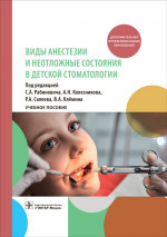 Соломон Рабинович: Виды анестезии и неотложные состояния в детской стоматологии
