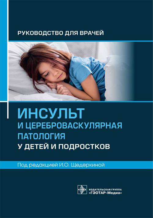 Щедеркина, Колтунов, Лившиц: Инсульт и цереброваскулярная патология у детей и подростков. Руководство для врачей