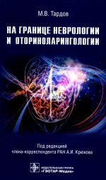 Крюков, Тардов, Болдин: На границе неврологии и оториноларингологии