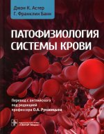 Патофизиология системы крови. Руководство