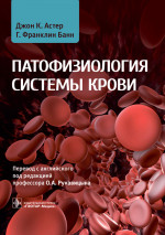 Патофизиология системы крови. Руководство