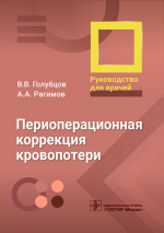 Периоперационная коррекция кровопотери. Руководство