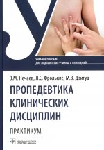 Владимир Нечаев: Пропедевтика клинических дисциплин. Практикум