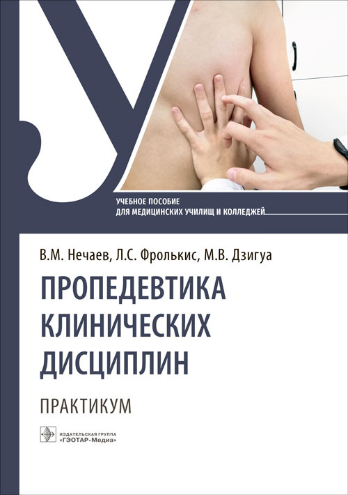 Владимир Нечаев: Пропедевтика клинических дисциплин. Практикум