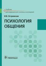 Ирина Островская: Психология общения. Учебник