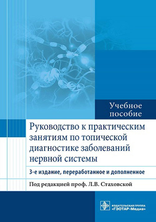 Стаховская, Петрова, Гудкова: Руководство к практическим занятиям по топической диагностике заболеваний нервной системы