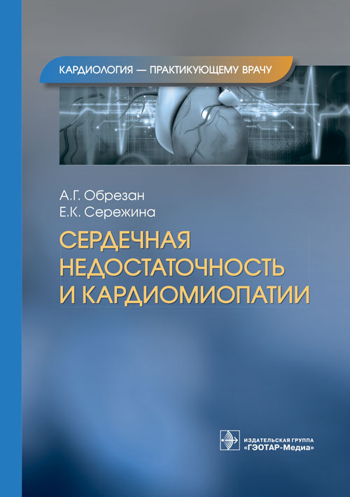 Сердечная недостаточность и кардиомиопатии / А. Г. Обрезан, Е. К. Сережина. — Москва : ГЭОТАР-Медиа, 2023. — (Серия «Кардиология — практикующему врачу»). — 144 с. : ил