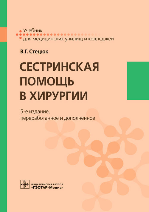 Виктор Стецюк: Сестринская помощь в хирургии. Учебник