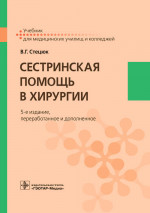 Виктор Стецюк: Сестринская помощь в хирургии. Учебник