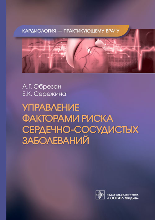 А. Обрезан: Управление факторами риска сердечно-сосудистых заболеваний