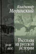 Рассказы из русской истории. XVIII век