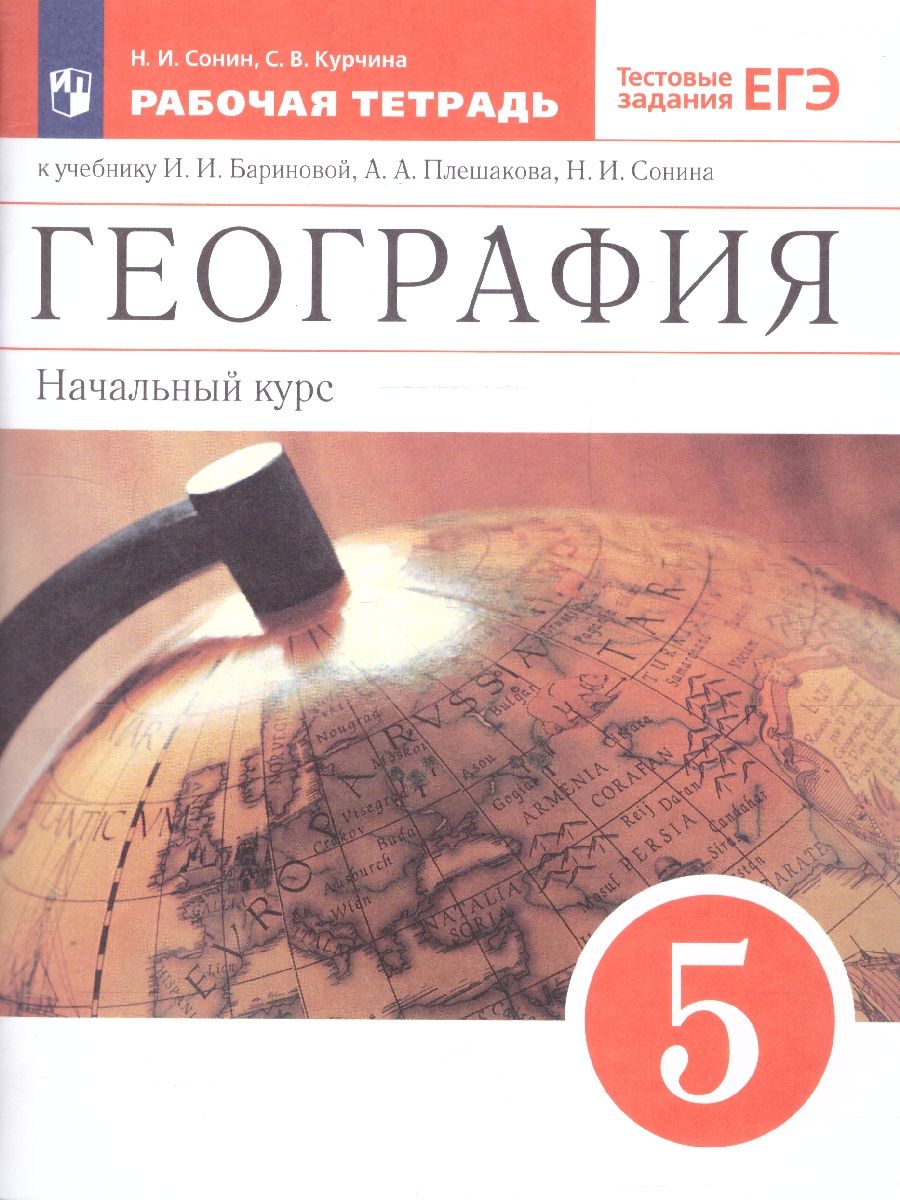 География 5 класс. Начальный курс. Рабочая тетрадь. С тестовыми заданиями ЕГЭ. Вертикаль. ФГОС