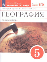 География 5 класс. Начальный курс. Рабочая тетрадь. С тестовыми заданиями ЕГЭ. Вертикаль. ФГОС