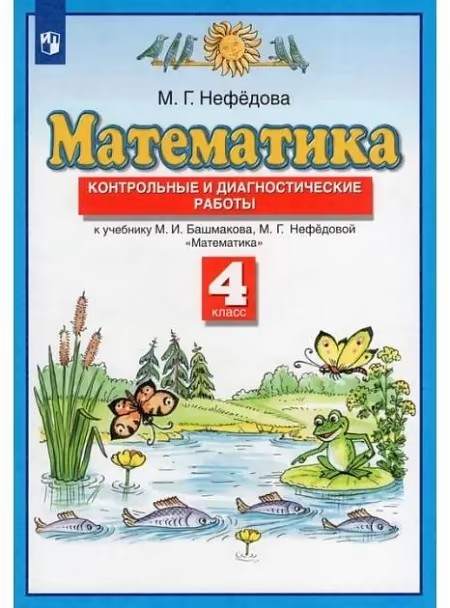 Башмаков. 4 кл. Математ.Контрол.диагн.раб. ФГОС (Дрофа (Просвещение)