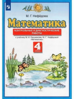 Башмаков. 4 кл. Математ.Контрол.диагн.раб. ФГОС (Дрофа (Просвещение)