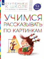 Безруких Учимся рассказывать по картинкам. Пособие для детей 5-7 лет. (УМК "Ступеньки к школе")