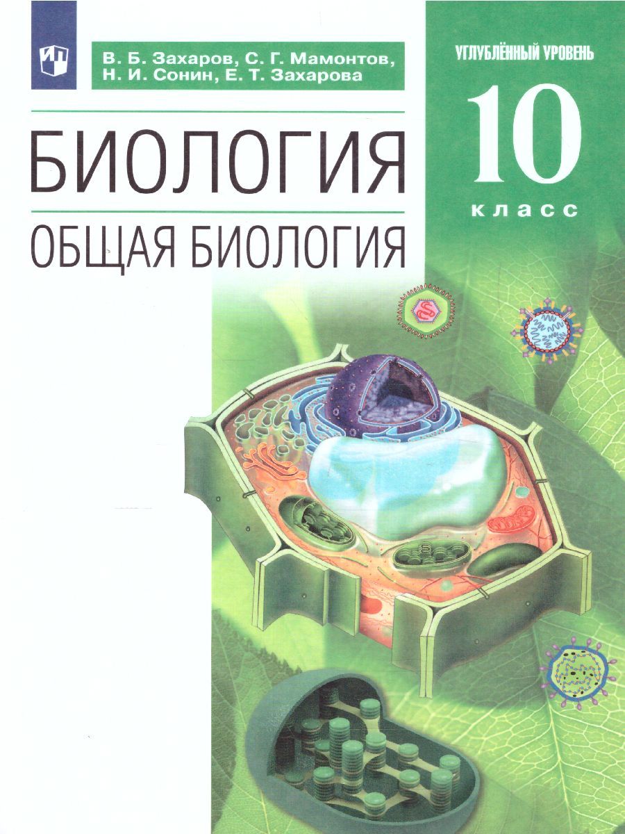 Биология 10 класс. Учебник. Углубленный уровень. Вертикаль. ФГОС