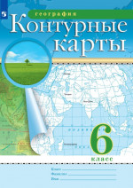 География 6 класс. Контурные карты