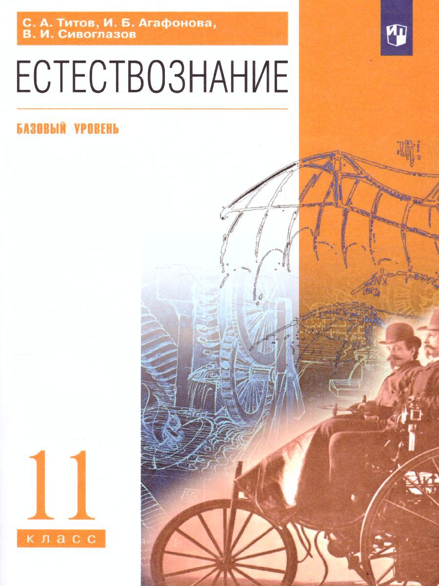 Естествознание 11 класс. Учебник. Базовый уровень. ВЕРТИКАЛЬ. ФГОС