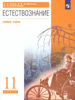 Естествознание 11 класс. Учебник. Базовый уровень. ВЕРТИКАЛЬ. ФГОС