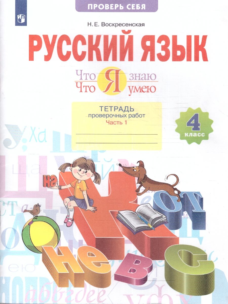 Русский язык 4 класс. Что я знаю. Что я умею. Тетрадь проверочных работ в 2-х частях. Часть 1. ФГОС