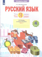 Русский язык 4 класс. Что я знаю. Что я умею. Тетрадь проверочных работ в 2-х частях. Часть 1. ФГОС