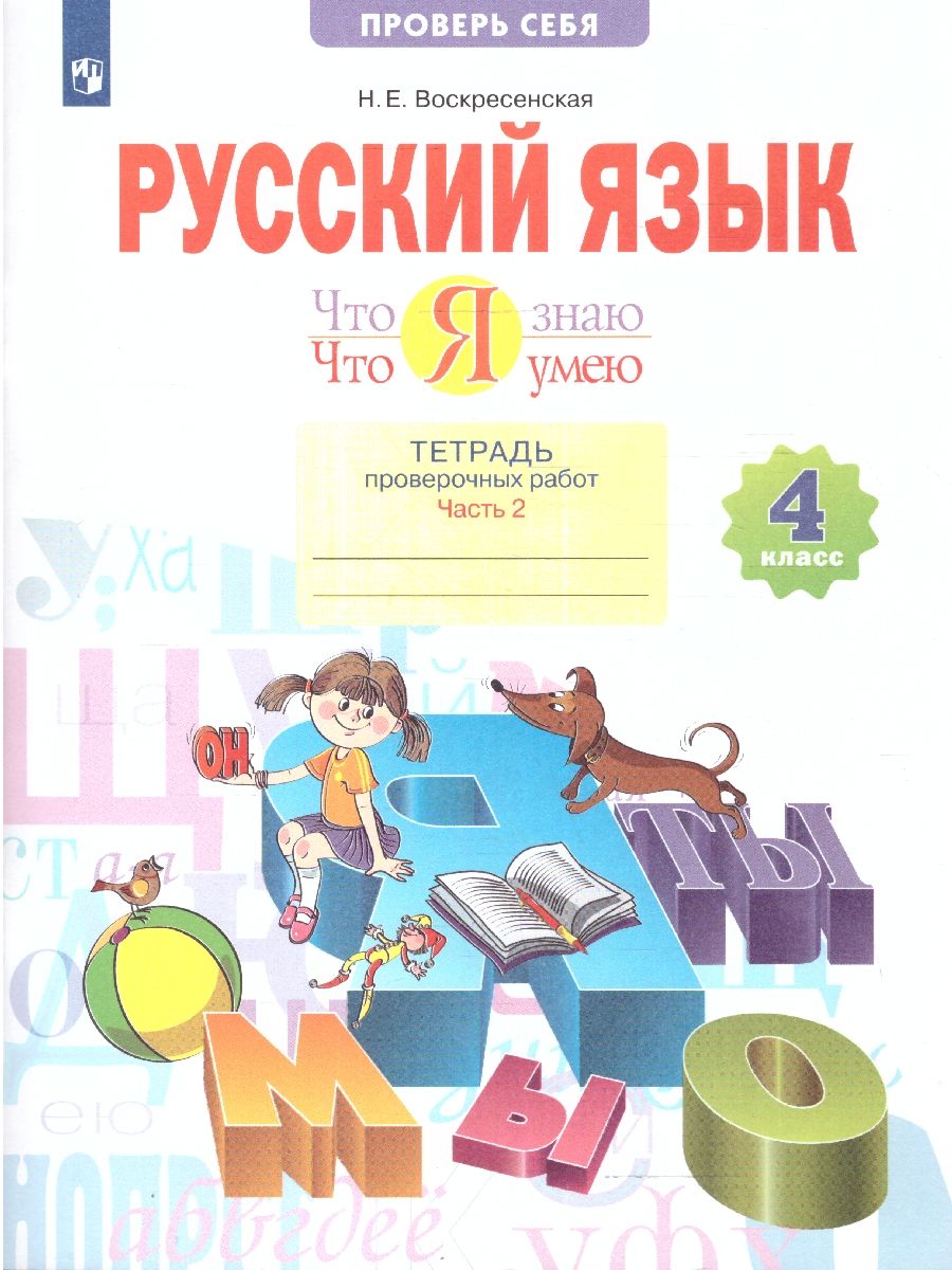 Русский язык 4 класс.Тетрадь проверочных работ. Часть 2. Что я знаю. Что я умею. ФГОС