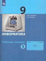 Информатика 9 класс: рабочая тетрадь в 2-х частях. Часть 1