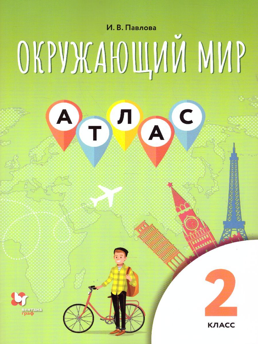 Окружающий мир 2 класс. Атлас