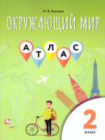 Окружающий мир 2 класс. Атлас