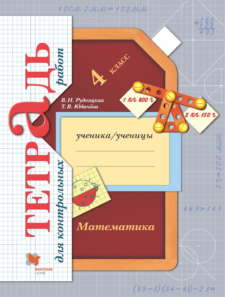 Рудницкая 4 кл. Математика. Тетрадь для контрольных работ (Вентана-Граф)