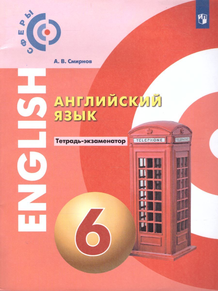 Английский язык 6 класс. Тетрадь-экзаменатор. УМК "Сферы"
