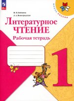 Бойкина (ФП 2022) Литературное чтение. 1 кл. Рабочая тетрадь ("Школа России")