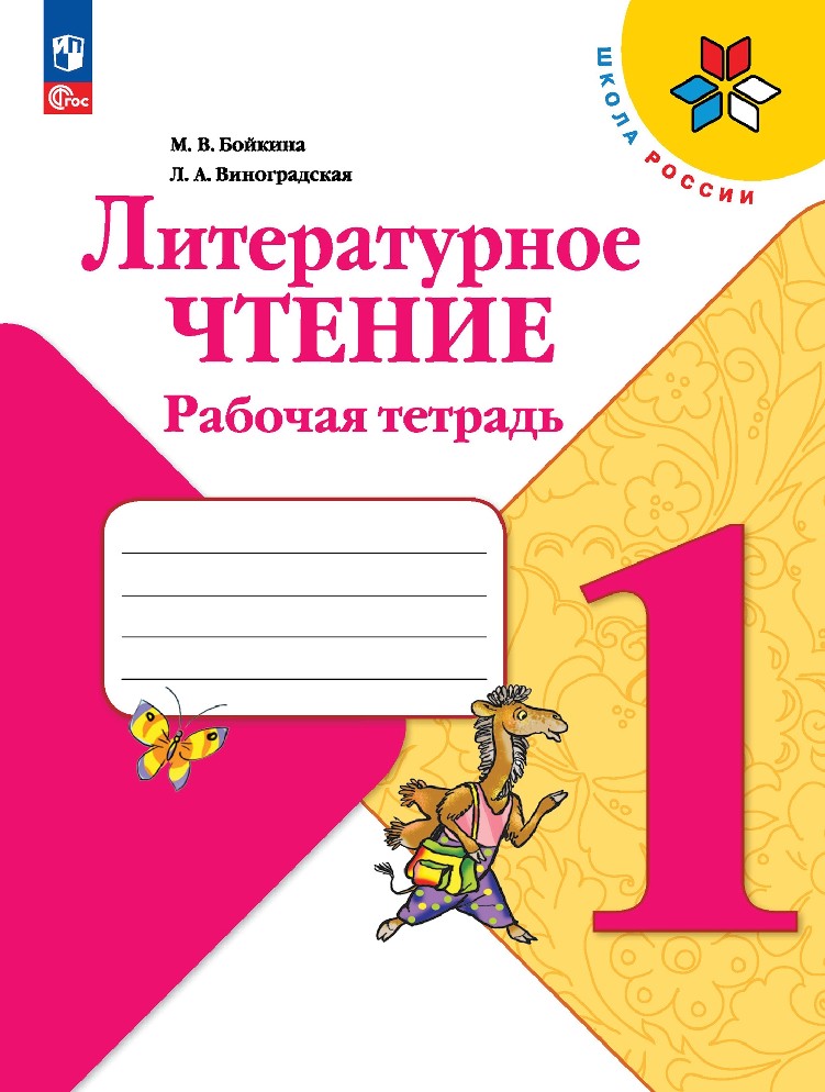 Литературное чтение 1 класс. Рабочая тетрадь