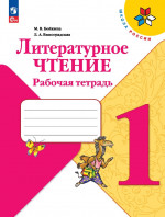 Литературное чтение 1 класс. Рабочая тетрадь