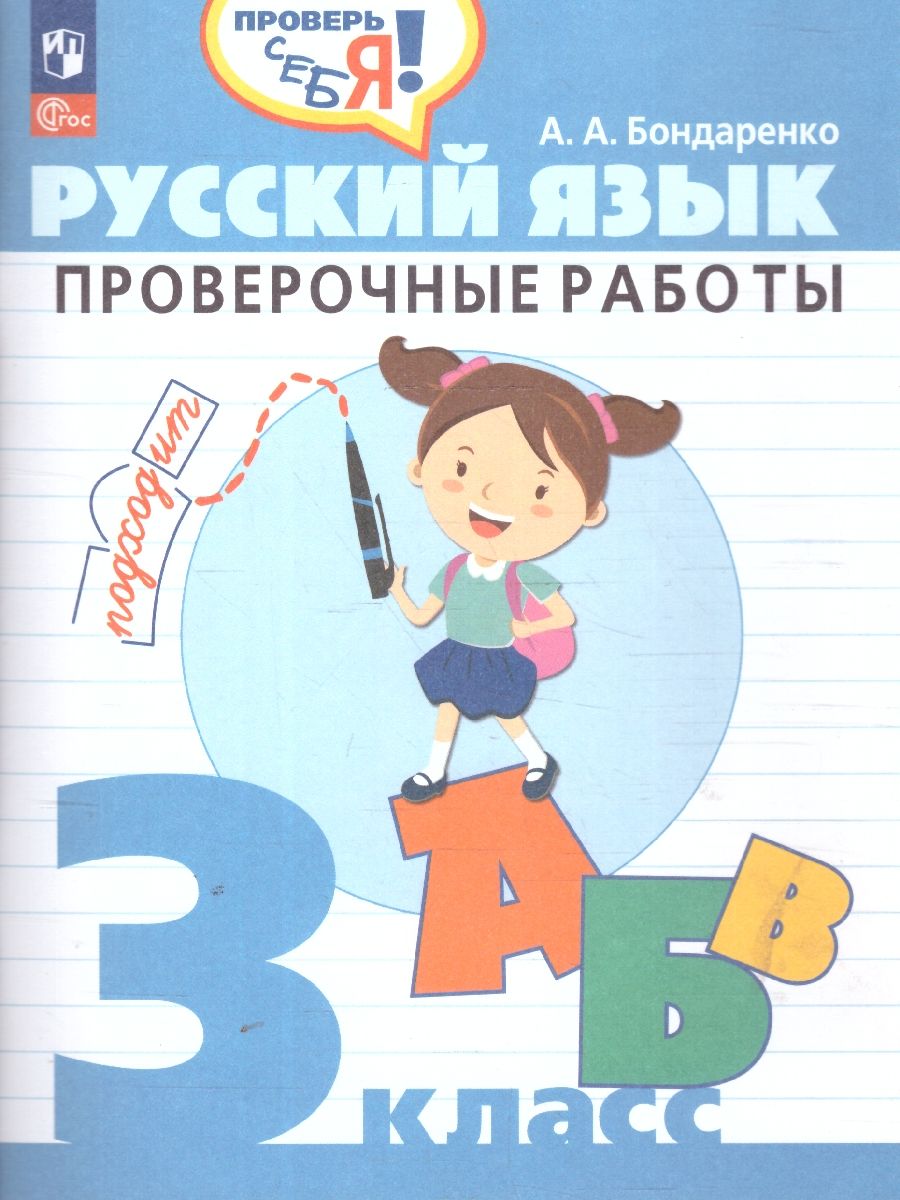 Русский язык 3 класс. Проверочные работы