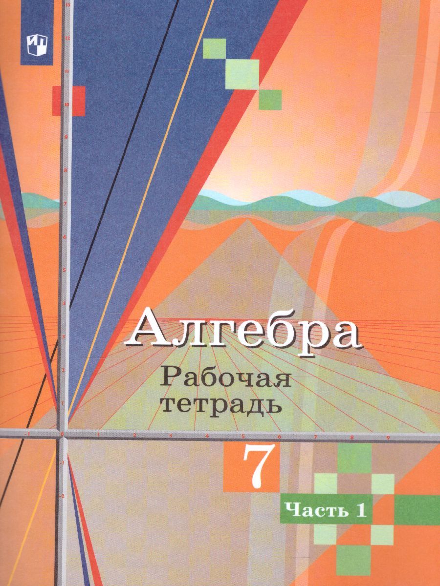 Алгебра 7 класс. Рабочая тетрадь в 2-х частях. Часть 1