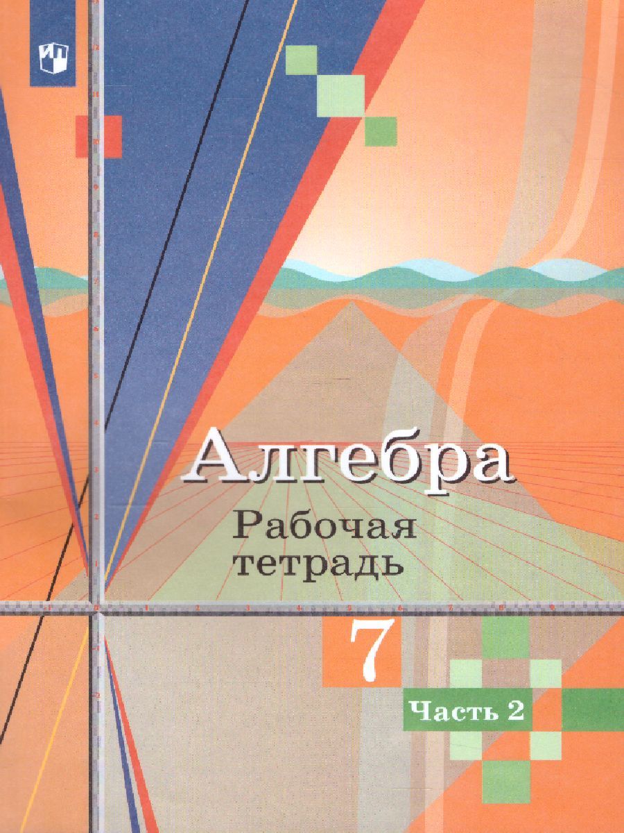 Алгебра 7 класс. Рабочая тетрадь в 2-х частях. Часть 2