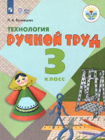 Технология 3 класс. Ручной труд (для обучающихся с интеллектуальными нарушениями). Учебник