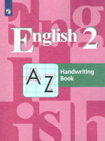 Английский язык 2 класс. English 2: Handwriting Book. Прописи. ФГОС