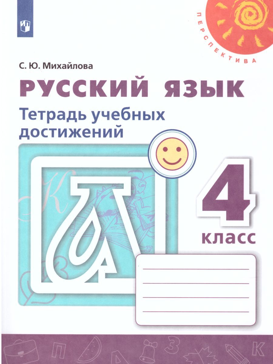 Русский язык 4 класс. Тетрадь учебных достижений. УМК "Перспектива". ФГОС