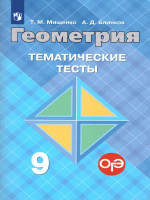 Геометрия 9 класс. Тематические тесты
