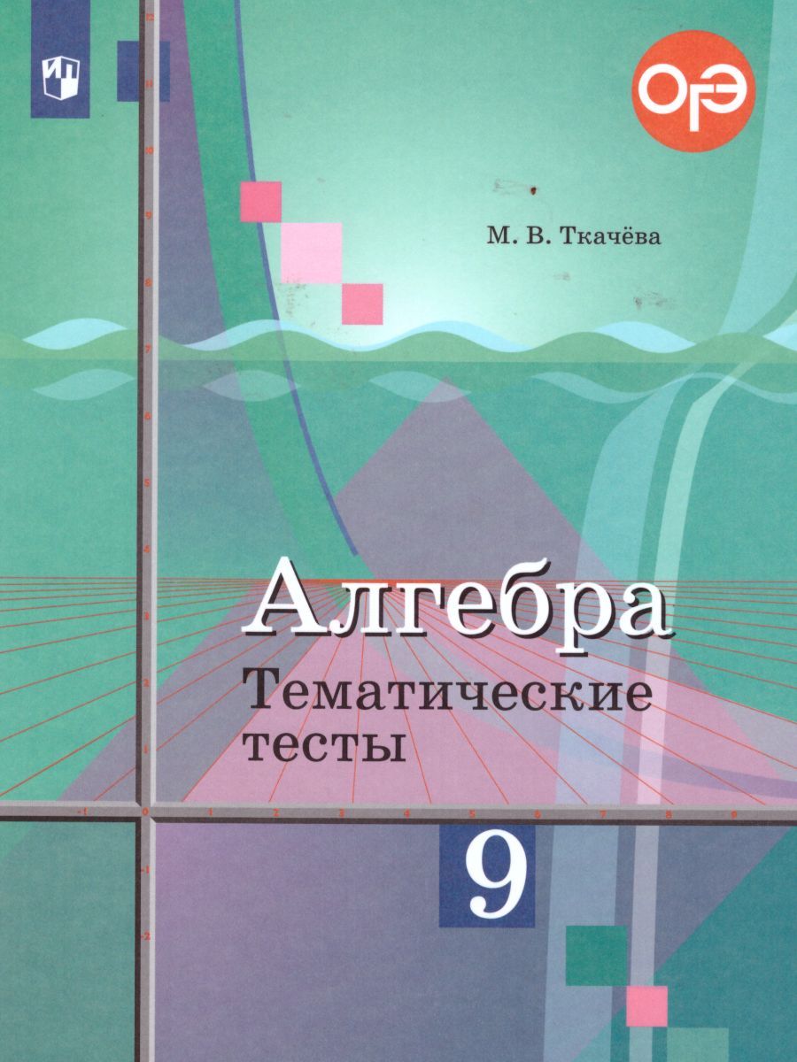 Алгебра 9 класс. Тематические тесты. К учебнику Ю.М. Колягина