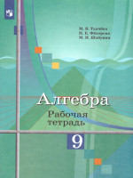 Алгебра 9 класс. Рабочая тетрадь к учебнику М.Ю. Колягина