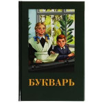 Букварь