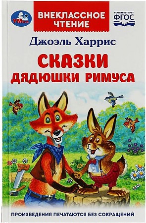 Сказки дядюшки Римуса