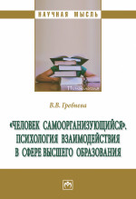 "Человек самоорганизующийся". Психология взаимодействия в сфере высшего образования. Монография